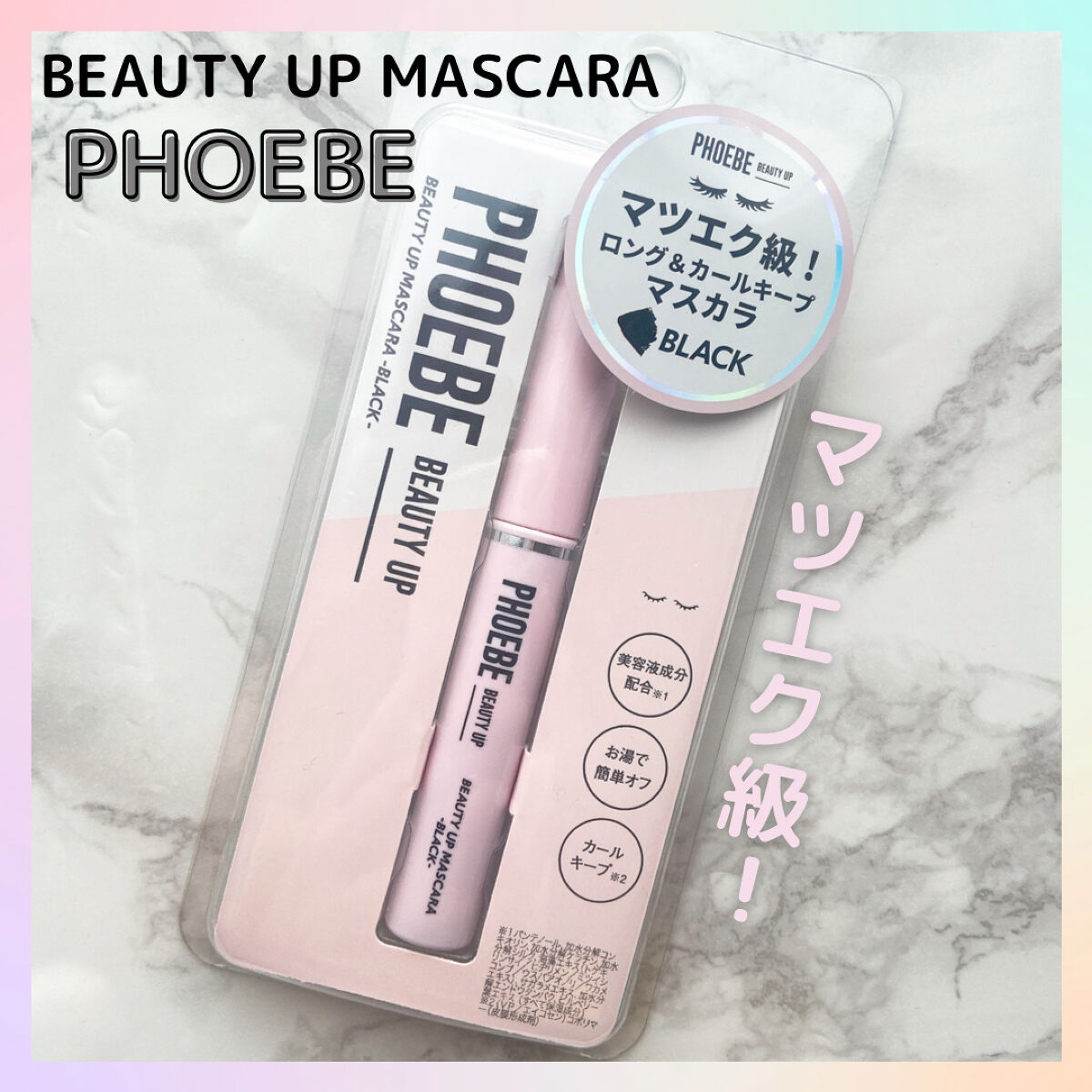 ビューティーアップマスカラ/PHOEBE BEAUTY UP/マスカラを使ったクチコミ（1枚目）