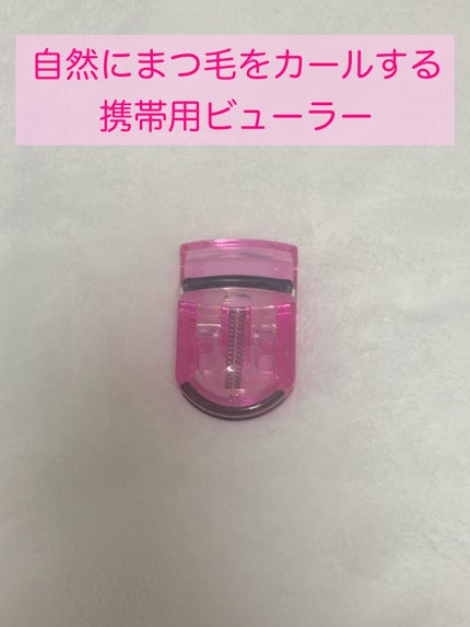 ミニアイラッシュカーラー/マペペ/ビューラーを使ったクチコミ(1枚目)