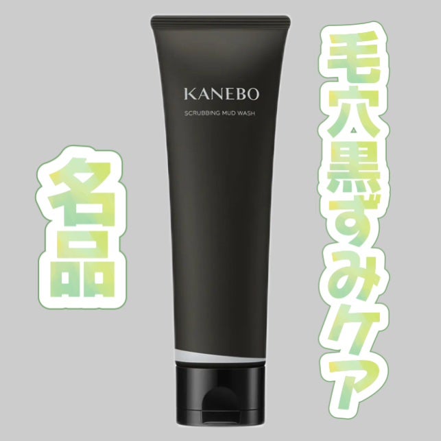 スクラビング マッド ウォッシュ/KANEBO/洗顔フォームを使ったクチコミ(1枚目)