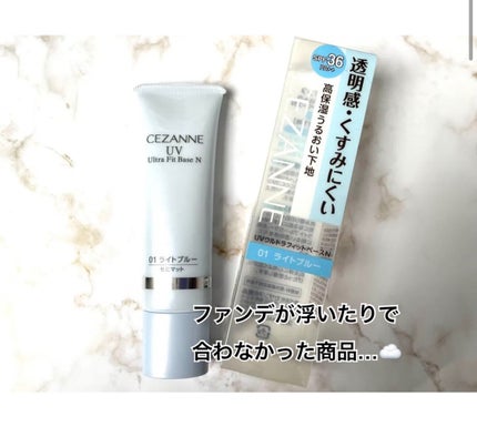 UVウルトラフィットベースEX/CEZANNE/化粧下地を使ったクチコミ(1枚目)
