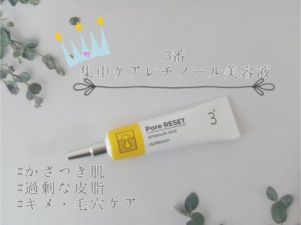 3番 集中ケアレチノール美容液/numbuzin/美容液を使ったクチコミ(1枚目)