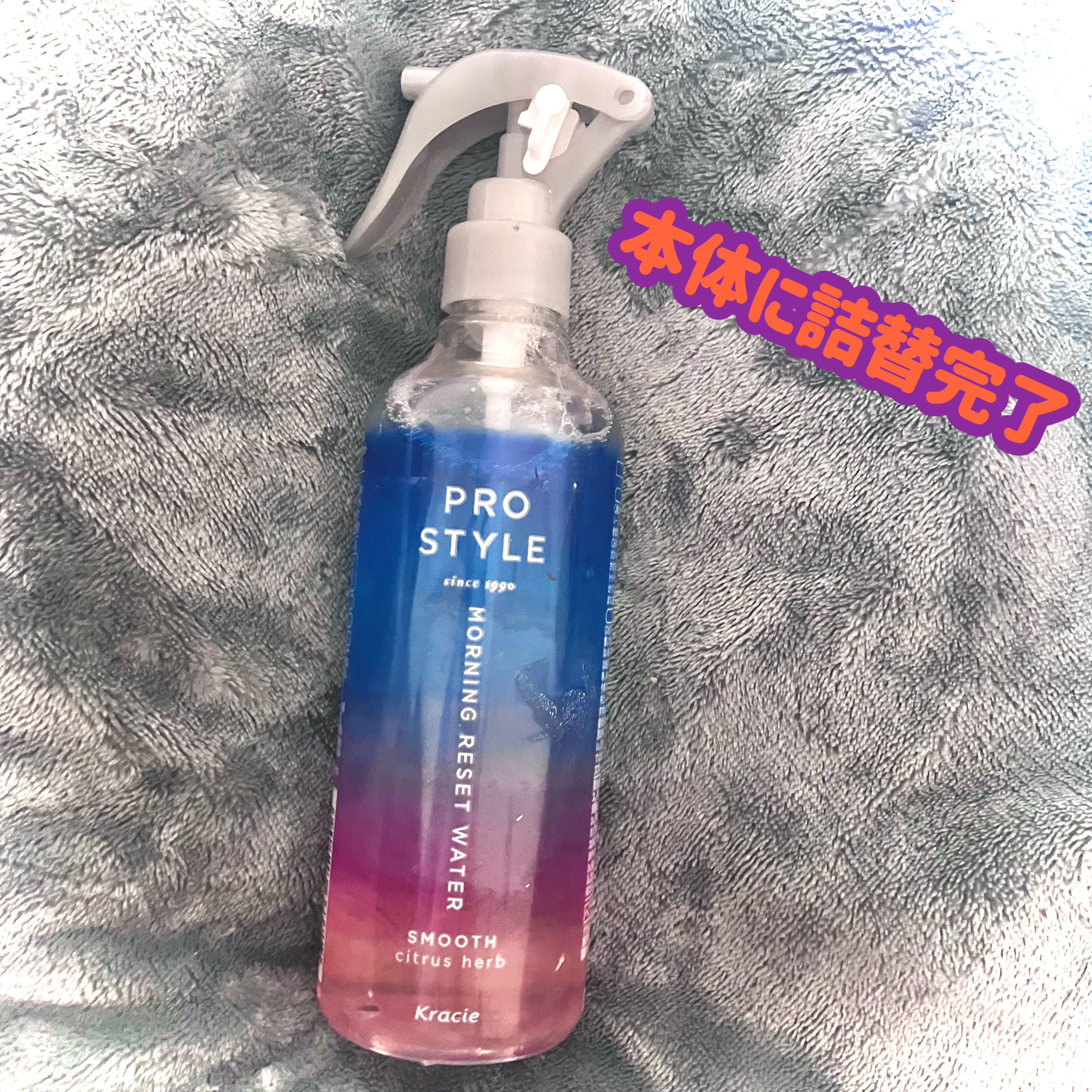 モーニングリセットウォーター シトラスハーブの香り 詰替用 450mL/プロスタイル/プレスタイリング・寝ぐせ直しを使ったクチコミ（2枚目）