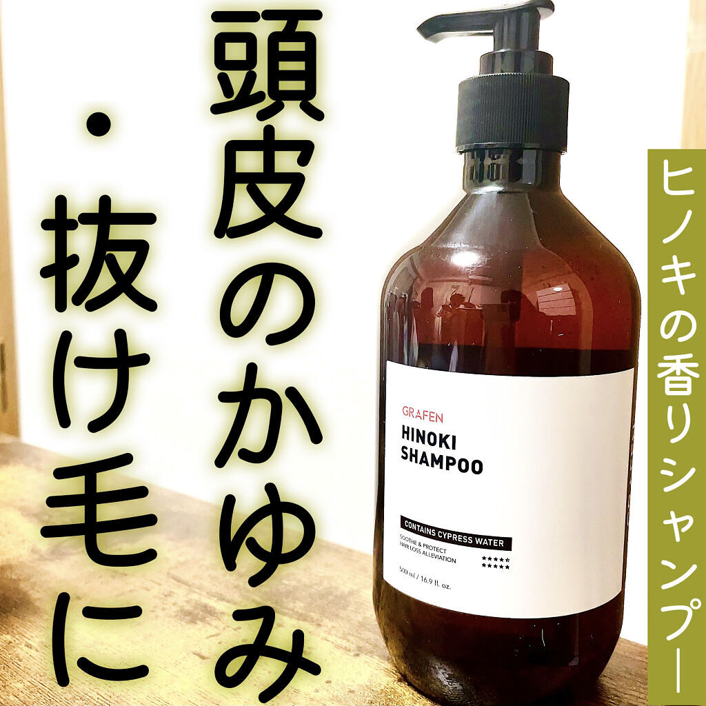 HINOKI SHAMPOO/GRAFEN /市販シャンプーを使ったクチコミ（1枚目）