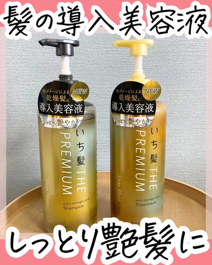 THE PREMIUM エクストラダメージケアシャンプー/トリートメント(シャイニーモイスト)/いち髪/市販シャンプーを使ったクチコミ(1枚目)