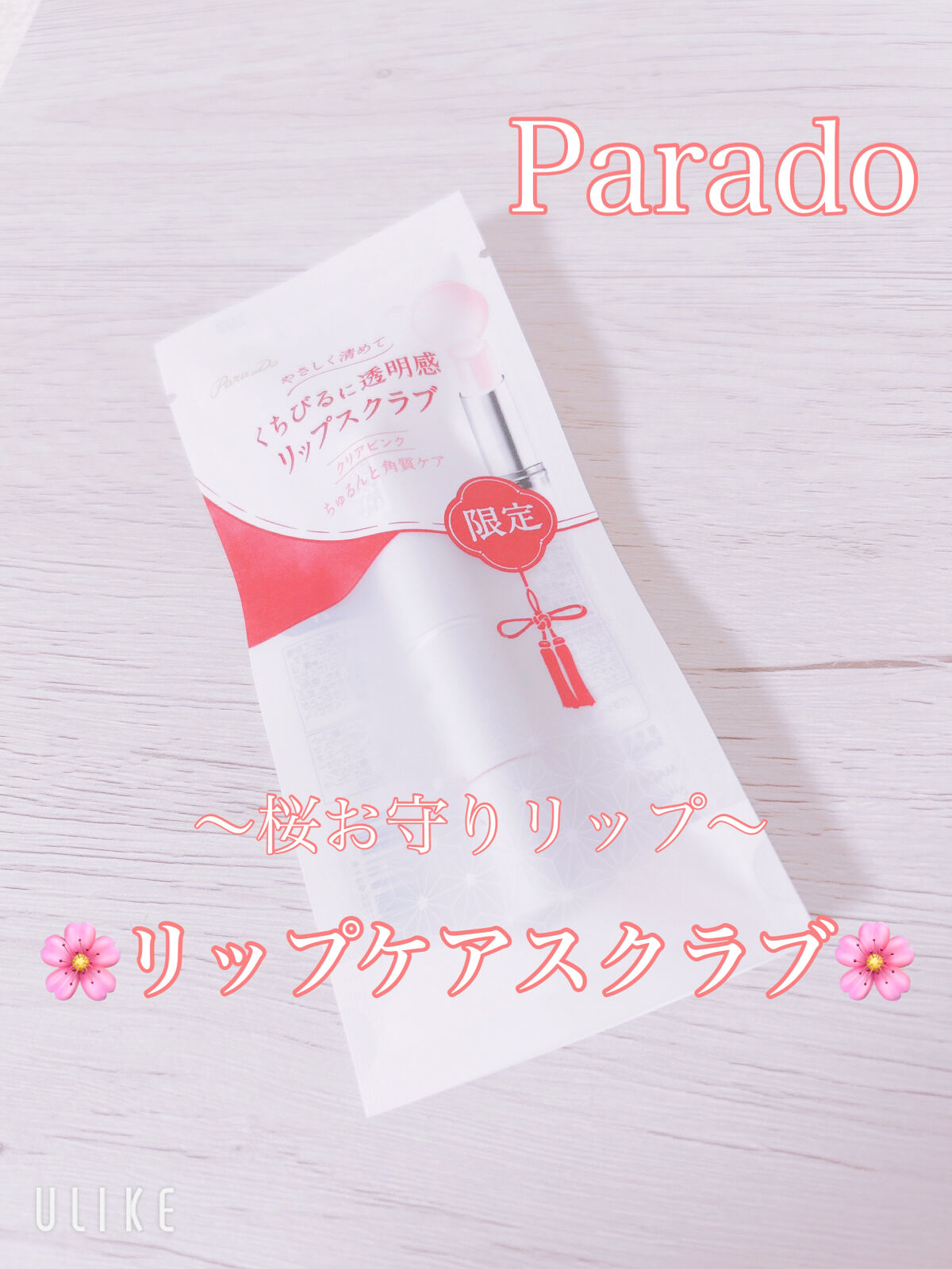 リップケアスクラブ/パラドゥ/リップスクラブを使ったクチコミ（1枚目）