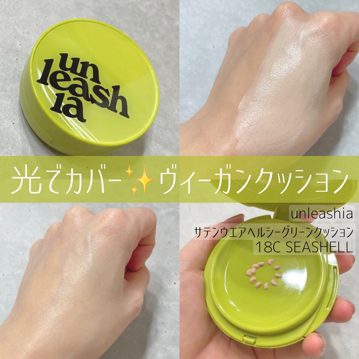 サテンウエアヘルシーグリーンクッション/unleashia/クッションファンデーションを使ったクチコミ(1枚目)