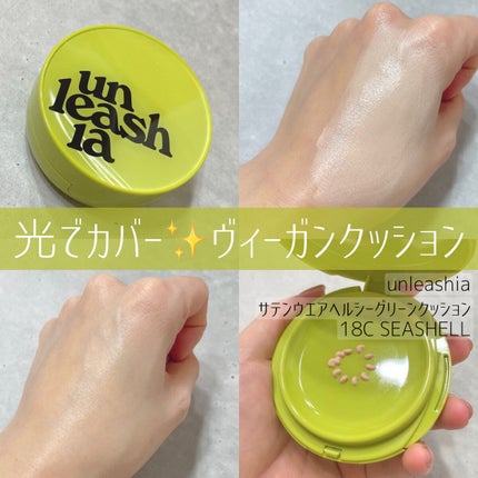 サテンウエアヘルシーグリーンクッション/unleashia/クッションファンデーションを使ったクチコミ(1枚目)
