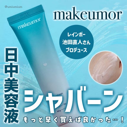シャバーン/makeumor/美容液を使ったクチコミ(1枚目)