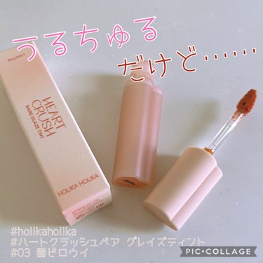 ハートクラッシュ ベアグレイズティント/HOLIKA HOLIKA/リップグロスを使ったクチコミ（1枚目）