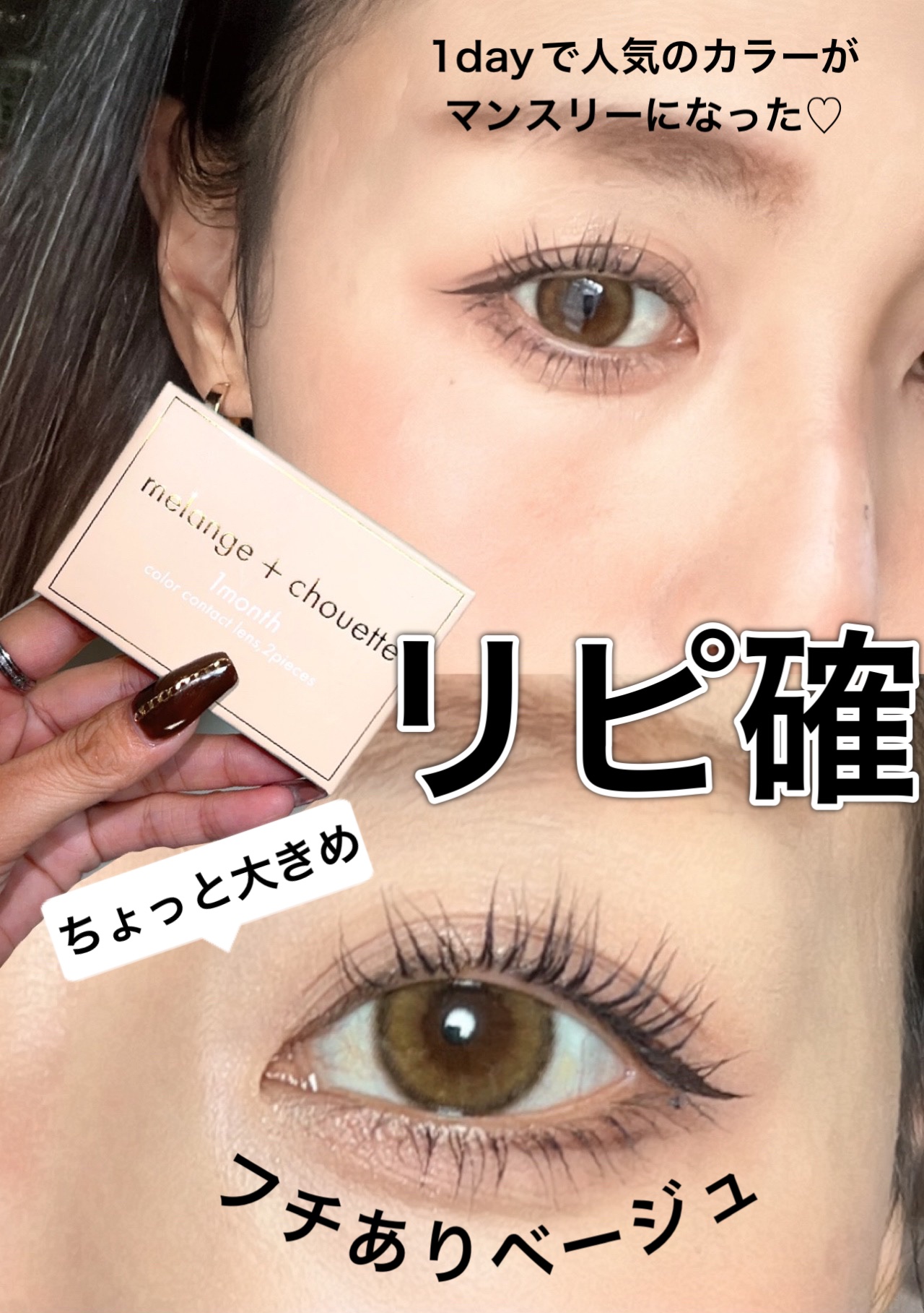 melange+chouette 1month/melange+chouette/１ヶ月（１MONTH）カラコンを使ったクチコミ（1枚目）