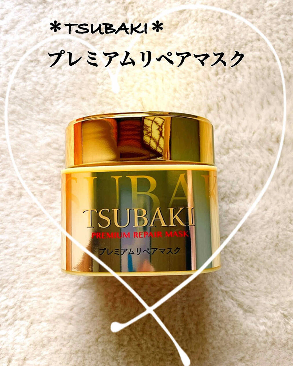 プレミアムリペアマスク（資生堂　プレミアムリペアマスク）/TSUBAKI/ヘアマスク・ヘアパックを使ったクチコミ（1枚目）