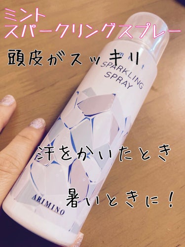 アリミノ ミント スパークリングスプレーのクチコミ「頭が暑いときに！！最適！！

おすすめするのはアリミノのアリミノ ミント スパークリングスプレ.....」（1枚目）