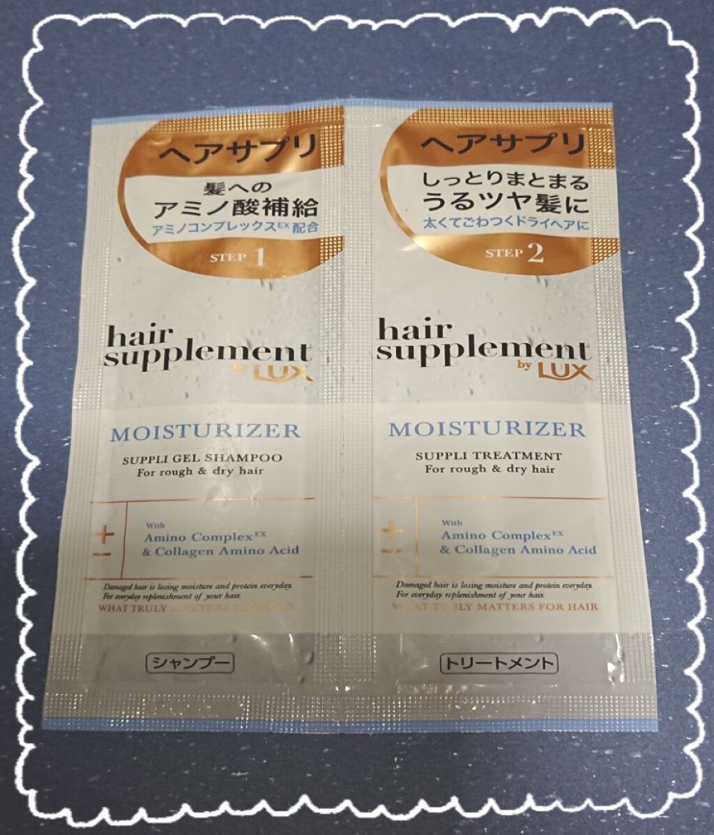 ヘアサプリ モイスチャライザー サプリジェルシャンプー/サプリトリートメント/LUX/市販シャンプーを使ったクチコミ(1枚目)