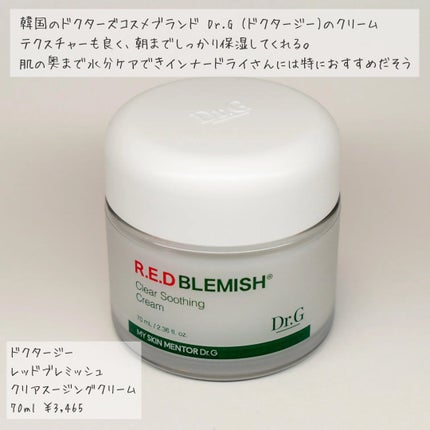 レッドブレミッシュ クリアスージングクリーム/Dr.G/フェイスクリームを使ったクチコミ(2枚目)