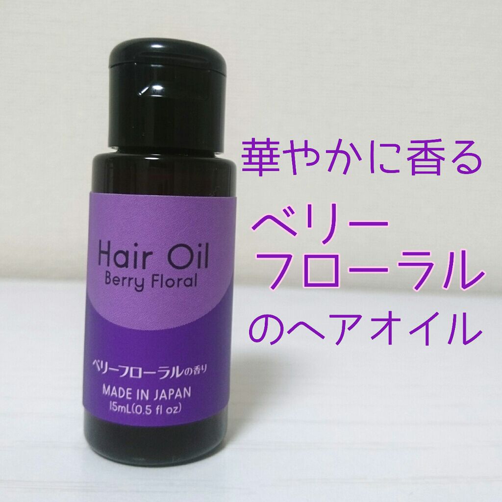 ヘアオイル/DAISO/ヘアオイルを使ったクチコミ(1枚目)