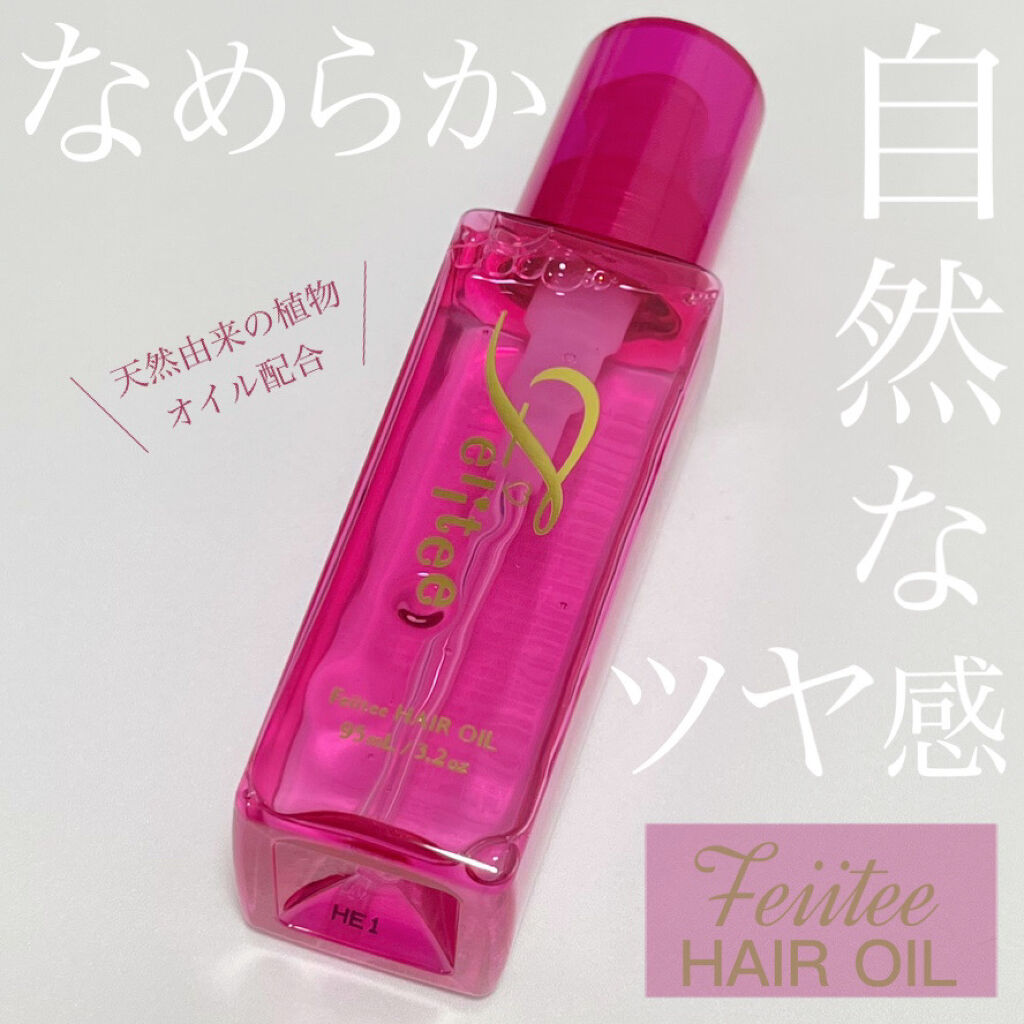 ヘアオイル/Feiitee/ヘアオイルを使ったクチコミ（1枚目）