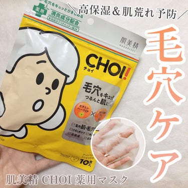 CHOI薬用マスク 肌・毛穴ケア ［医薬部外品］/肌美精/シートマスク・パックを使ったクチコミ（1枚目）