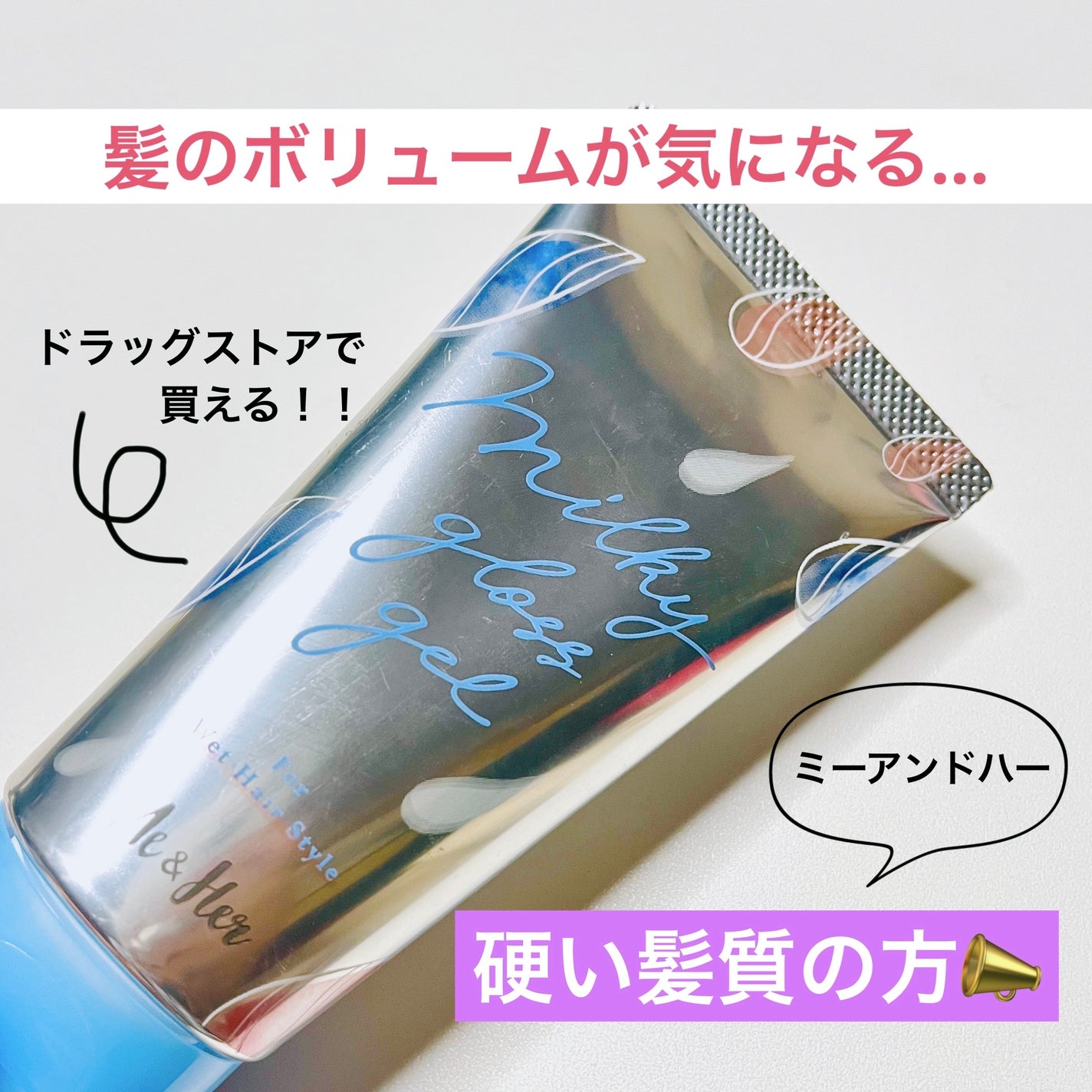 ミルキィグロスジェル/Me&Her/ヘアジェルを使ったクチコミ(1枚目)