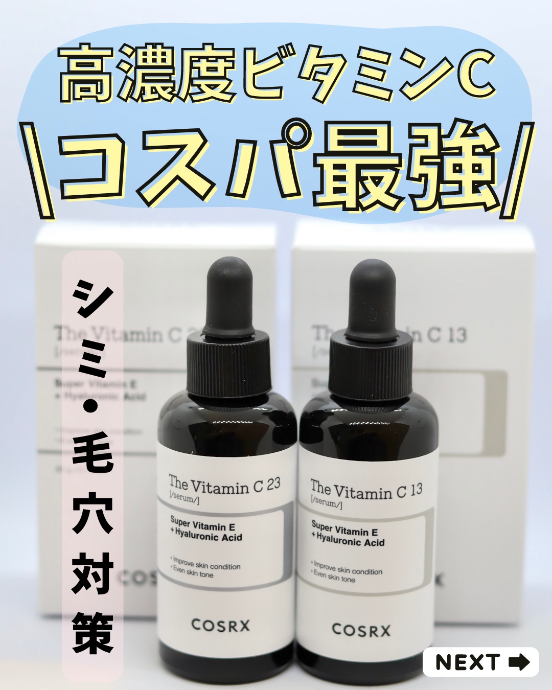 RXザ・ビタミンC23セラム/COSRX/美容液を使ったクチコミ（1枚目）