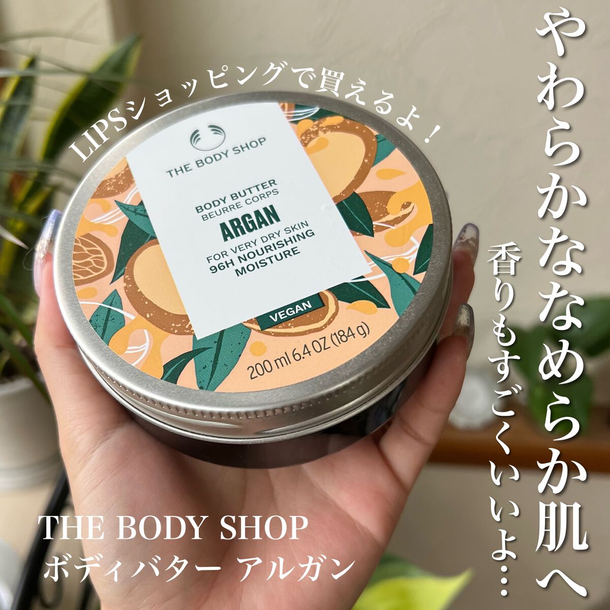 THE BODY SHOP ボディバター アルガンのクチコミ「LIPSでも買える私の一推しボディバター🐰‎🤍
めちゃくちゃ肌が綺麗に見えるよ👀！


THE.....」（1枚目）
