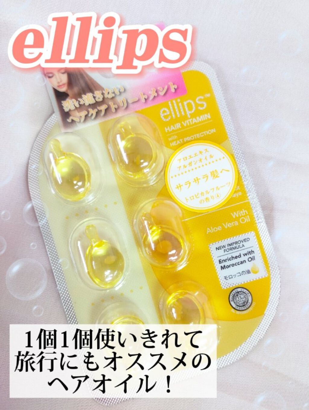 ヘアーオイル【スムース＆シャイニー】/ellips/ヘアオイルを使ったクチコミ（1枚目）