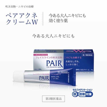 ペアアクネクリームW(医薬品)/ペア/その他スキンケアグッズを使ったクチコミ（2枚目）