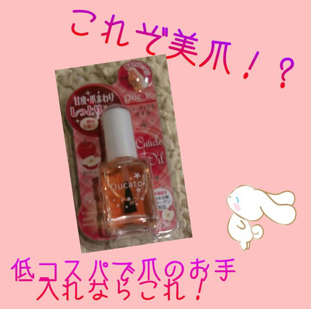 キューティクルオイルⅡ/デュカート/ネイルオイル・トリートメントを使ったクチコミ（1枚目）