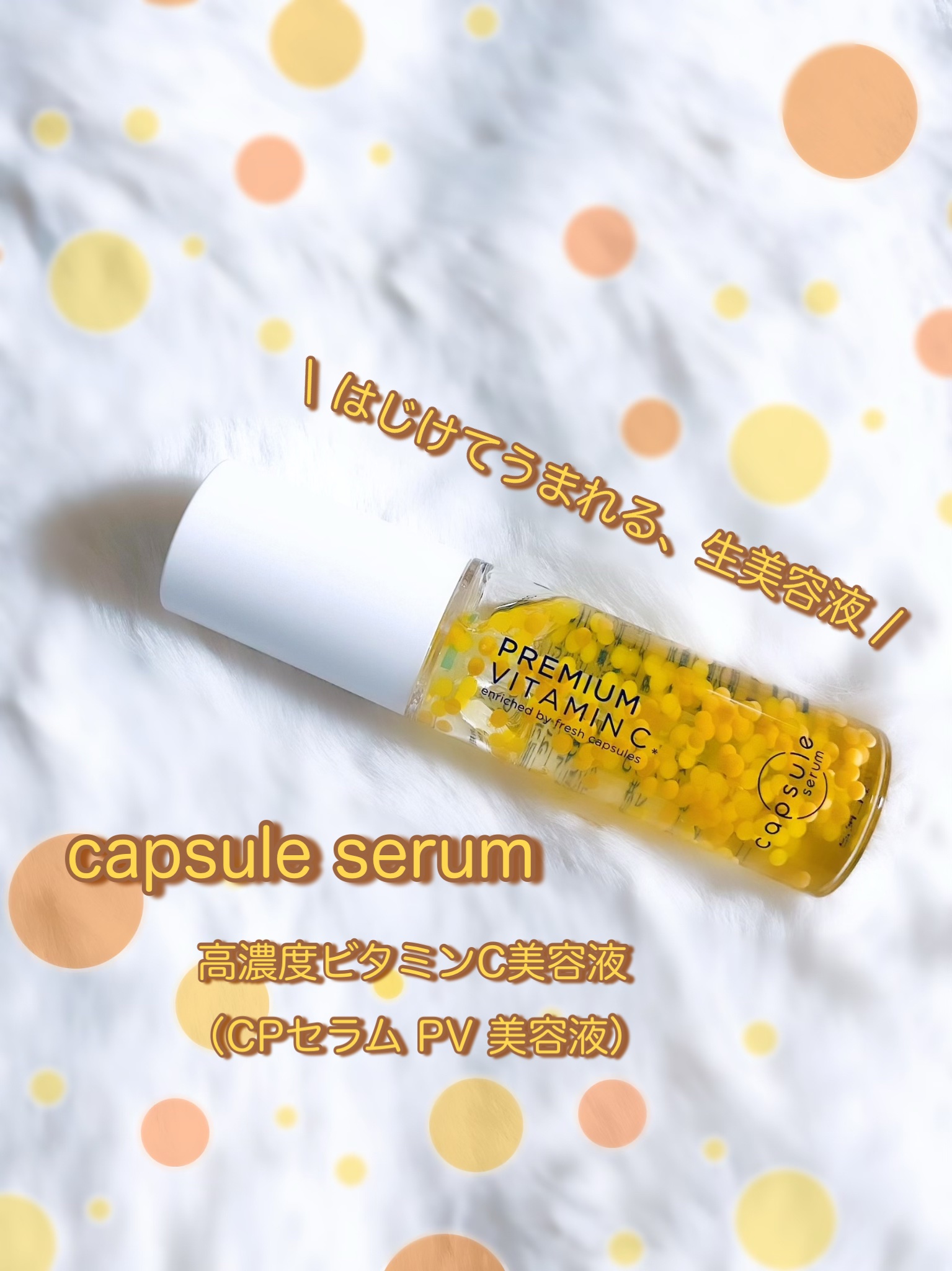 CPセラム PV 美容液/カプセルセラム/美容液を使ったクチコミ（1枚目）
