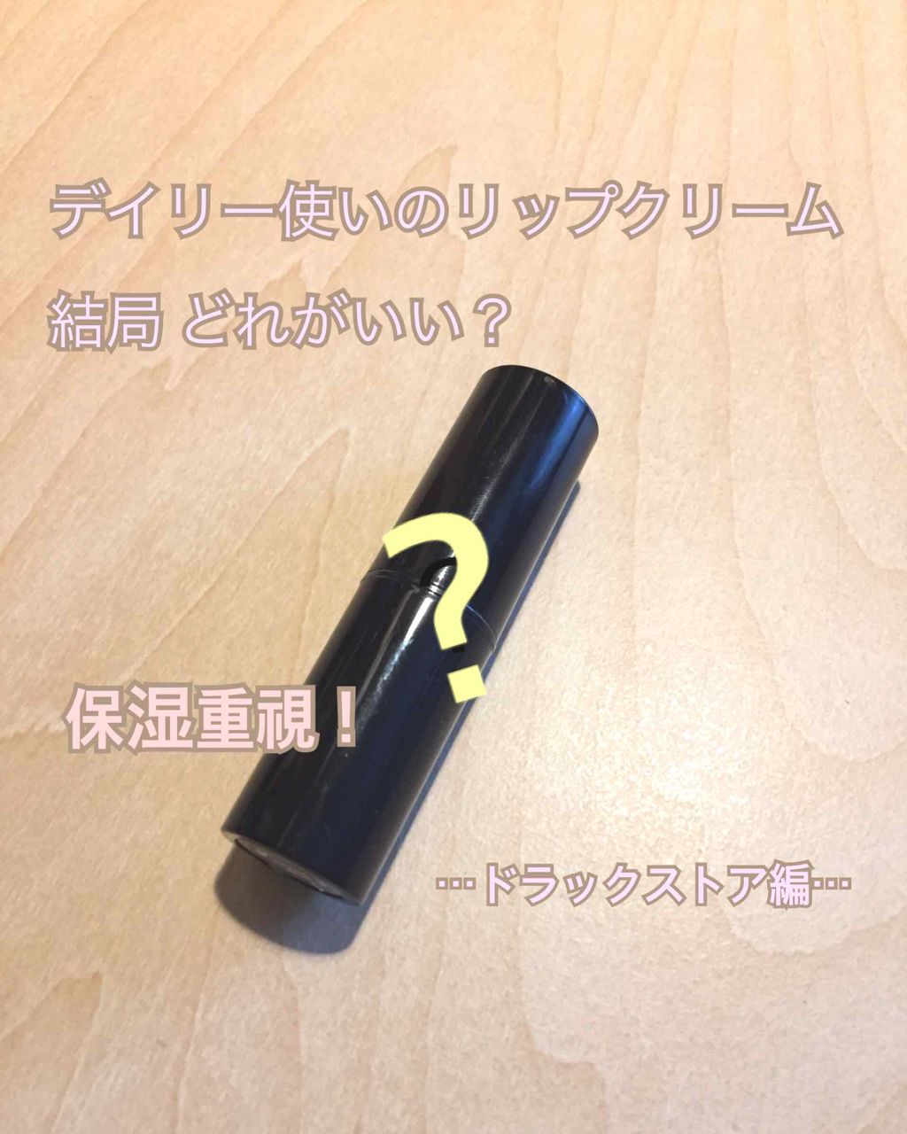 DHC 薬用リップクリーム/DHC/リップクリームを使ったクチコミ(1枚目)