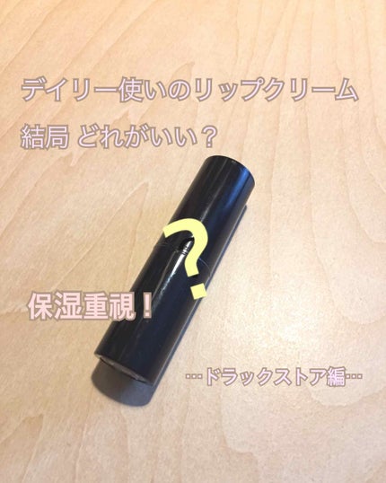 DHC 薬用リップクリーム/DHC/リップクリームを使ったクチコミ(1枚目)