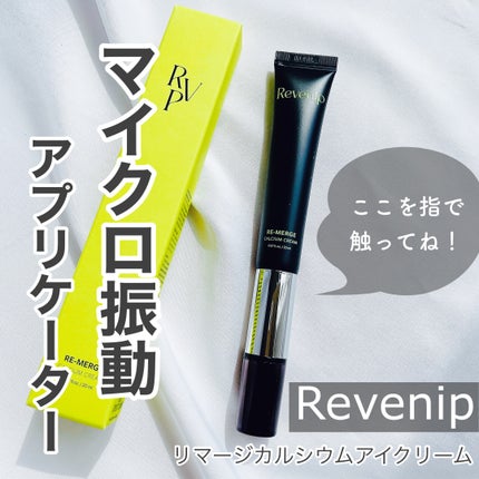 リマージカルシウム振動アイクリーム/REVENIP/フェイスクリームを使ったクチコミ(1枚目)