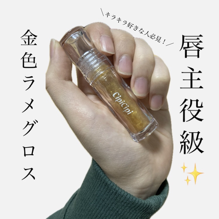 ガラスプランパー 103 リッチハニーゴールド/CipiCipi/リッププランパーを使ったクチコミ（1枚目）