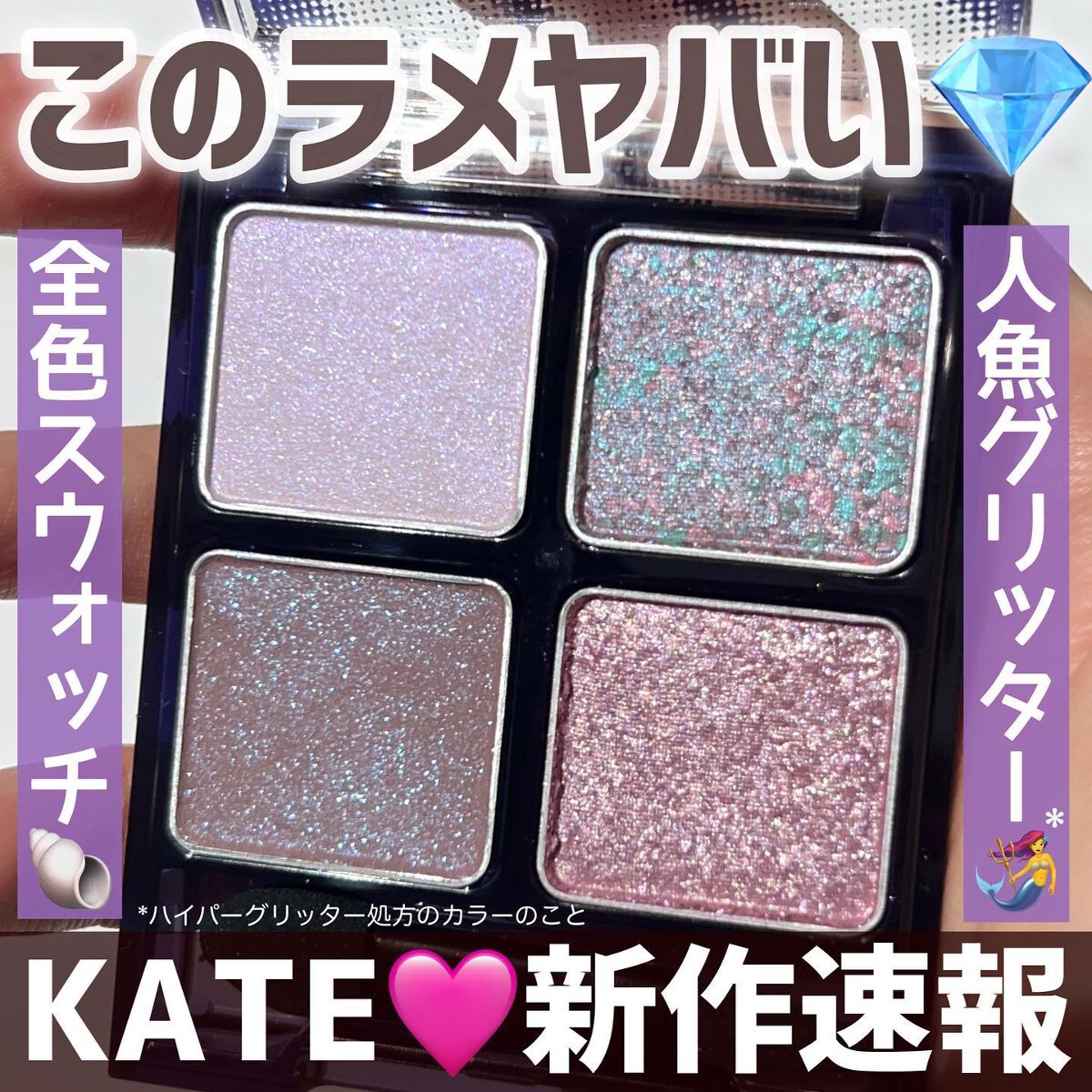 ビーチバカンスグリッターパレット/KATE/アイシャドウパレットを使ったクチコミ(1枚目)