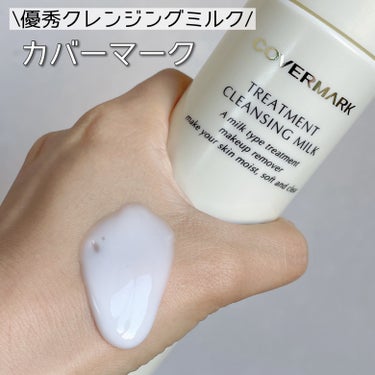 【うるおう #クレンジングミルク 】COVERMARK　トリートメント クレンジング ミルク

────────────
カバーマーク　トリートメント クレンジング ミルク
────────────

