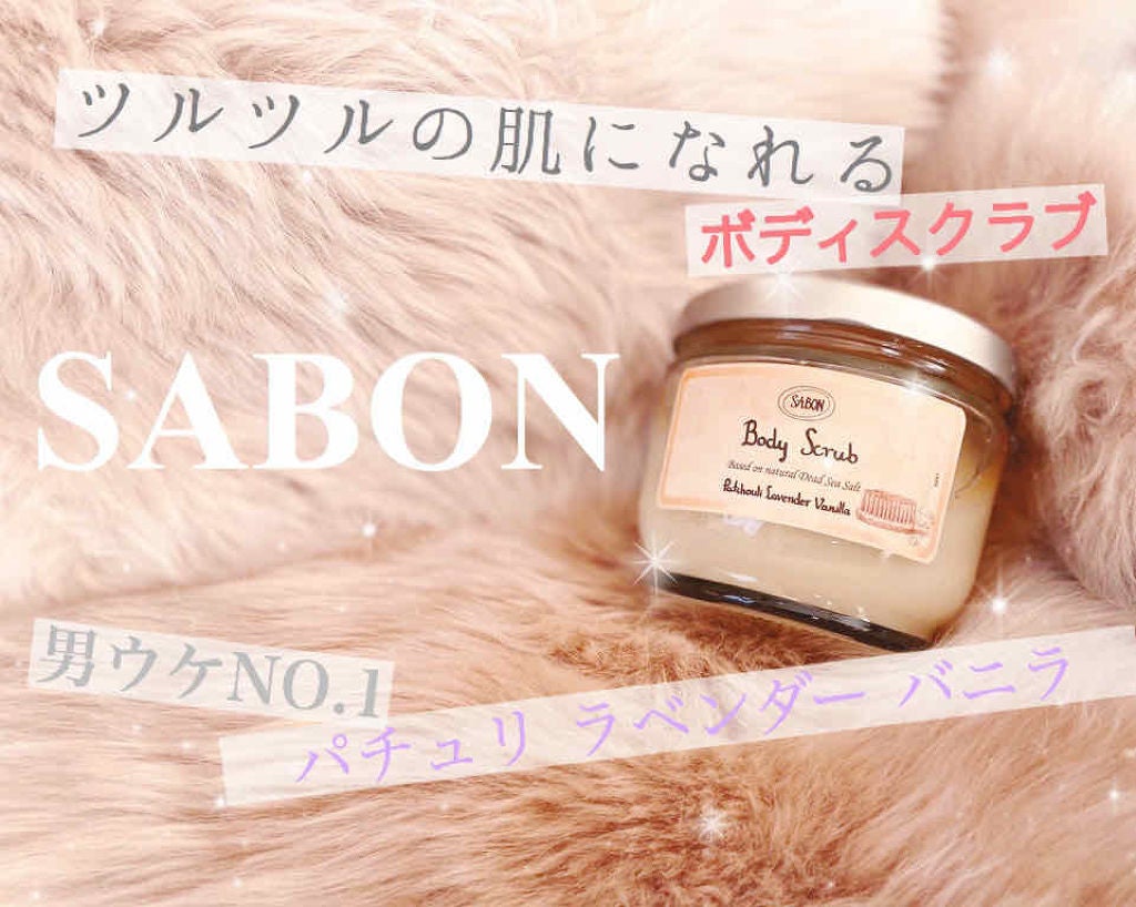 ボディスクラブ/SABON/ボディスクラブを使ったクチコミ(1枚目)