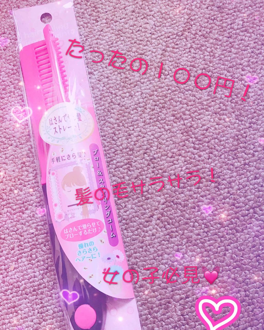 はさんでサラ髪ストレート！ ブロー＆スタイリングコーム/セイワ・プロ/ヘアコームを使ったクチコミ（1枚目）