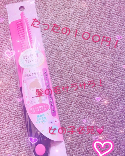 はさんでサラ髪ストレート! ブロー&スタイリングコーム/セイワ・プロ/ヘアコームを使ったクチコミ(1枚目)