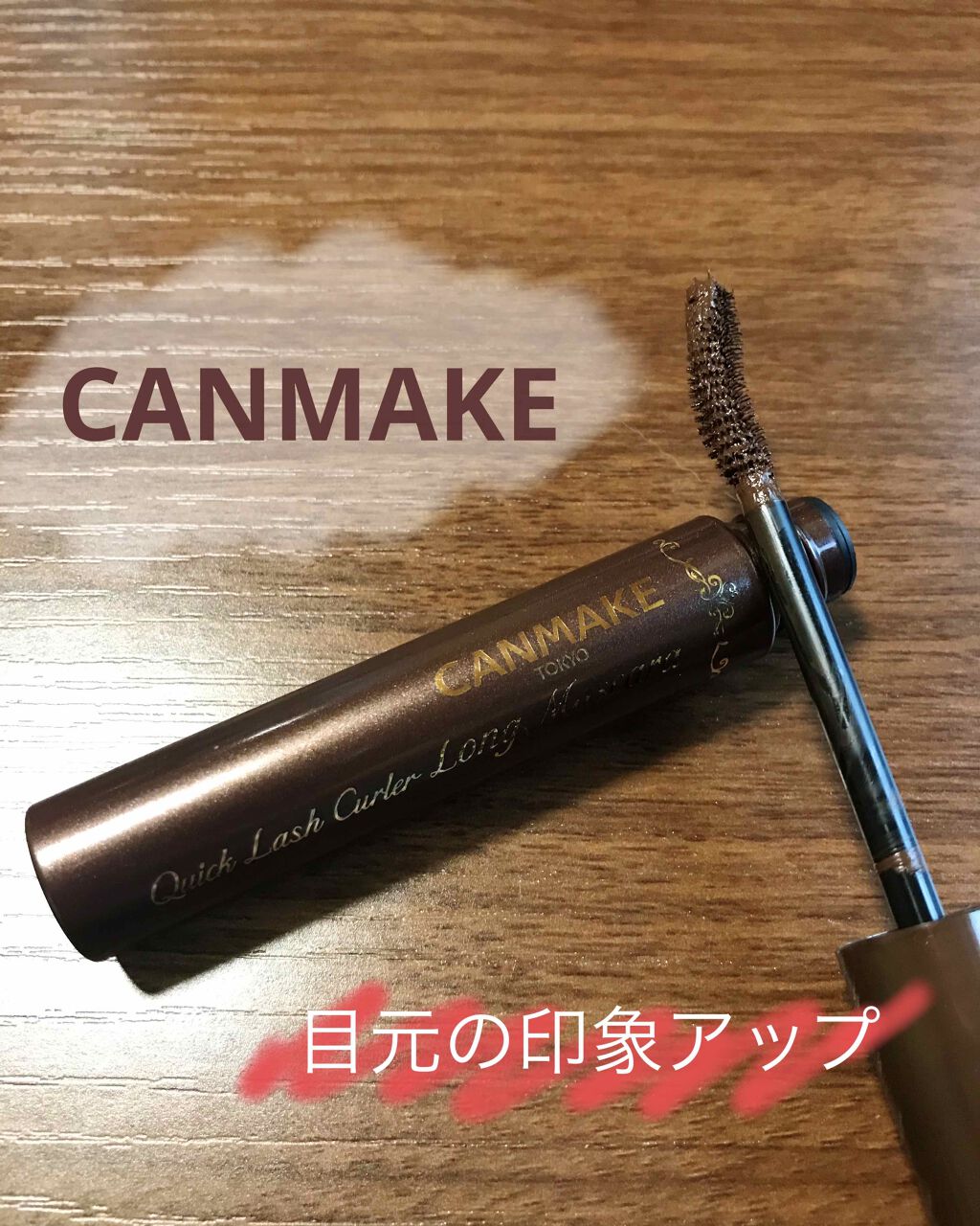 クイックラッシュカーラー　ロングマスカラ/キャンメイク/マスカラを使ったクチコミ（1枚目）