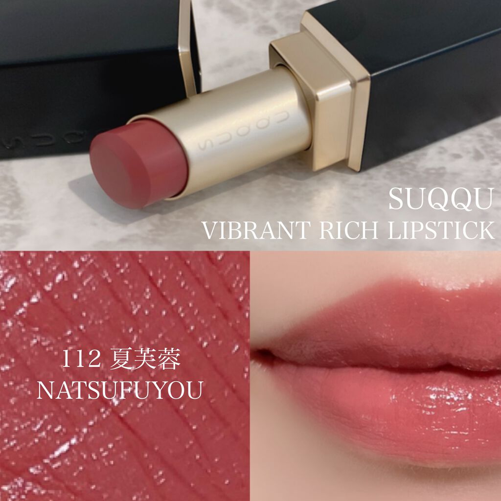 バイブラント リッチ リップスティック 112 夏芙蓉 -NATSUFUYOU/SUQQU/口紅を使ったクチコミ（2枚目）