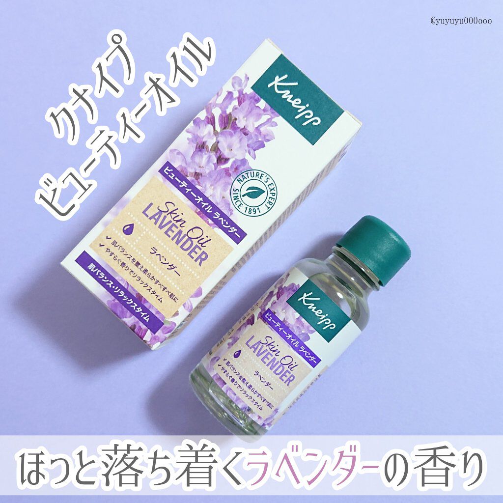 クナイプ ビューティーオイル ラベンダー 20ml/クナイプ/ボディオイルを使ったクチコミ（1枚目）