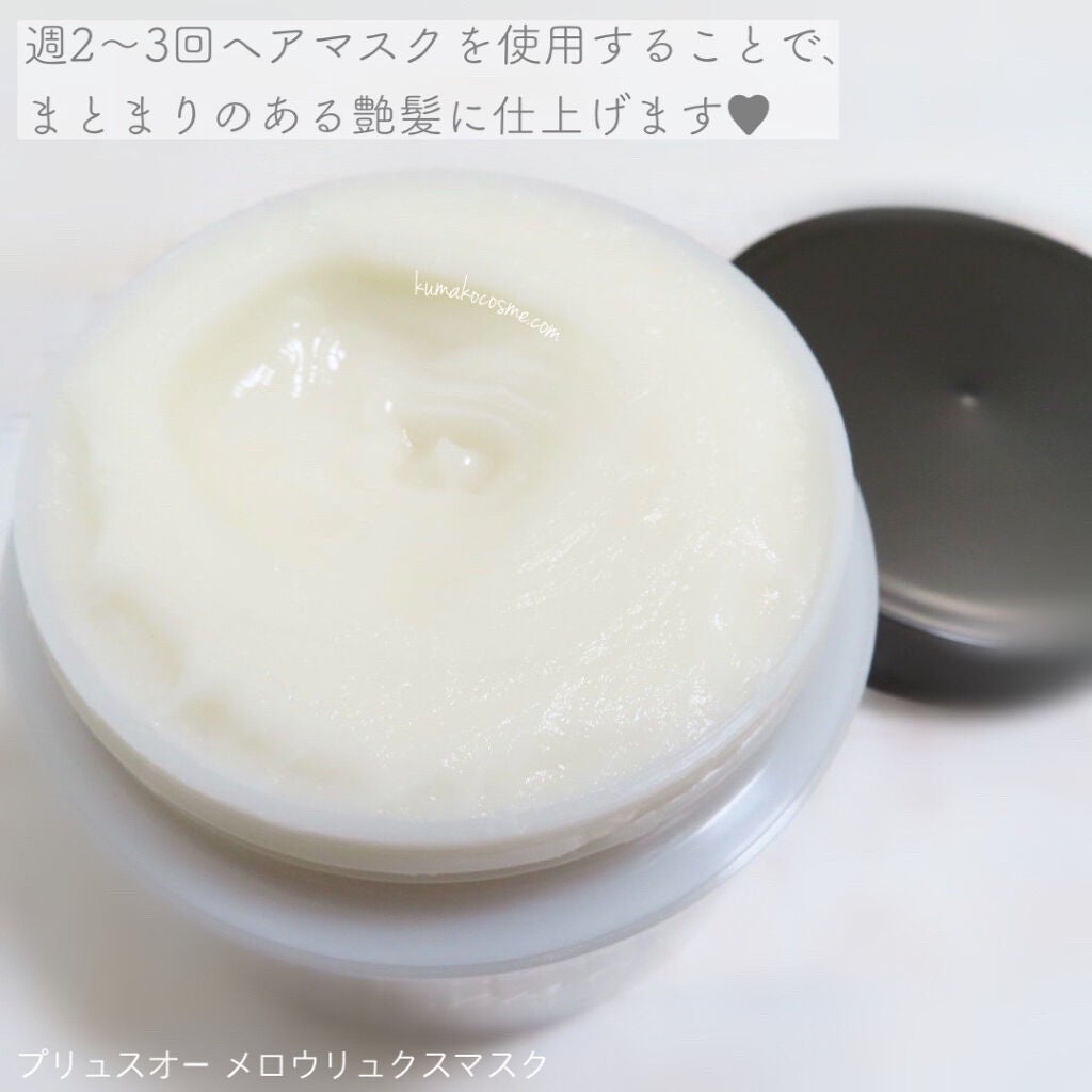 プリュスオー メロウリュクスマスク ジャータイプ/plus eau/ヘアマスク・ヘアパックを使ったクチコミ(3枚目)