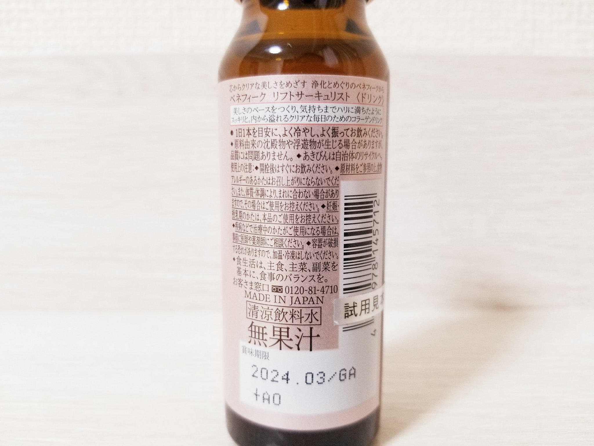 リフトサーキュリスト＜ドリンク＞/BENEFIQUE/健康サプリメントを使ったクチコミ（3枚目）