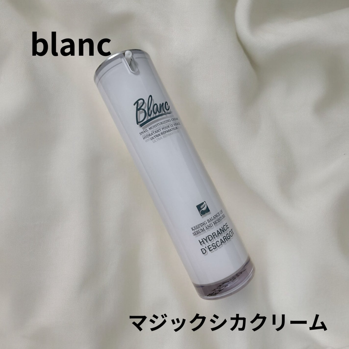 マジックカタツムリクリーム/ブラン/フェイスクリームを使ったクチコミ(1枚目)