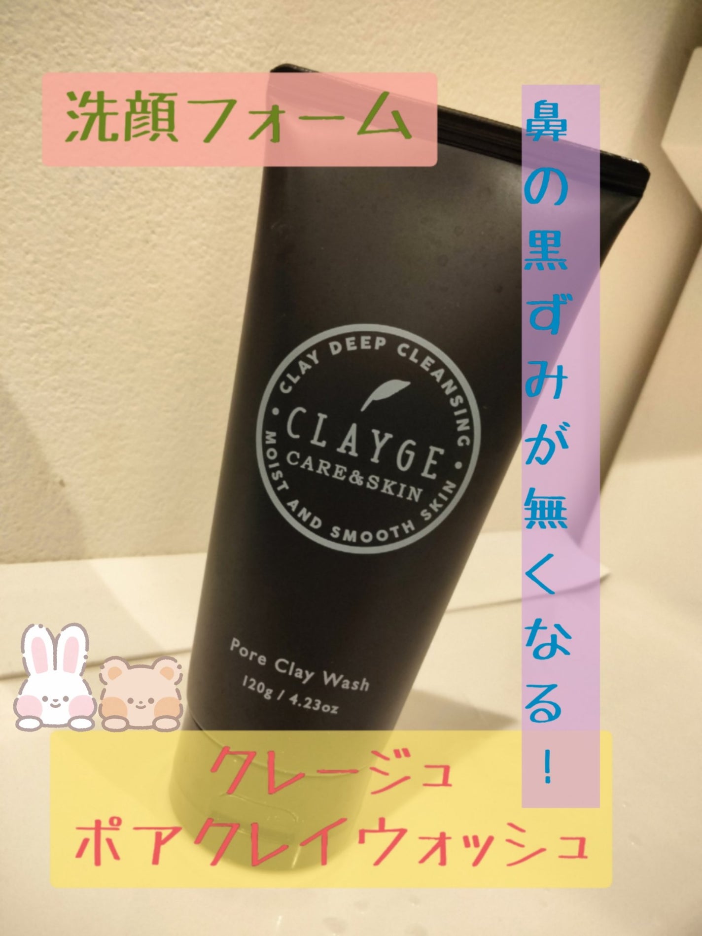 ポアクレイウォッシュ/CLAYGE/洗顔フォームを使ったクチコミ(1枚目)