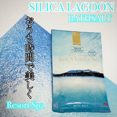 SILICALAGOON BATHSALT/SILICALAGOON/その他を使ったクチコミ（1枚目）