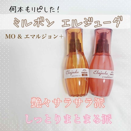 エルジューダ MO/エルジューダ/ヘアオイルを使ったクチコミ(1枚目)