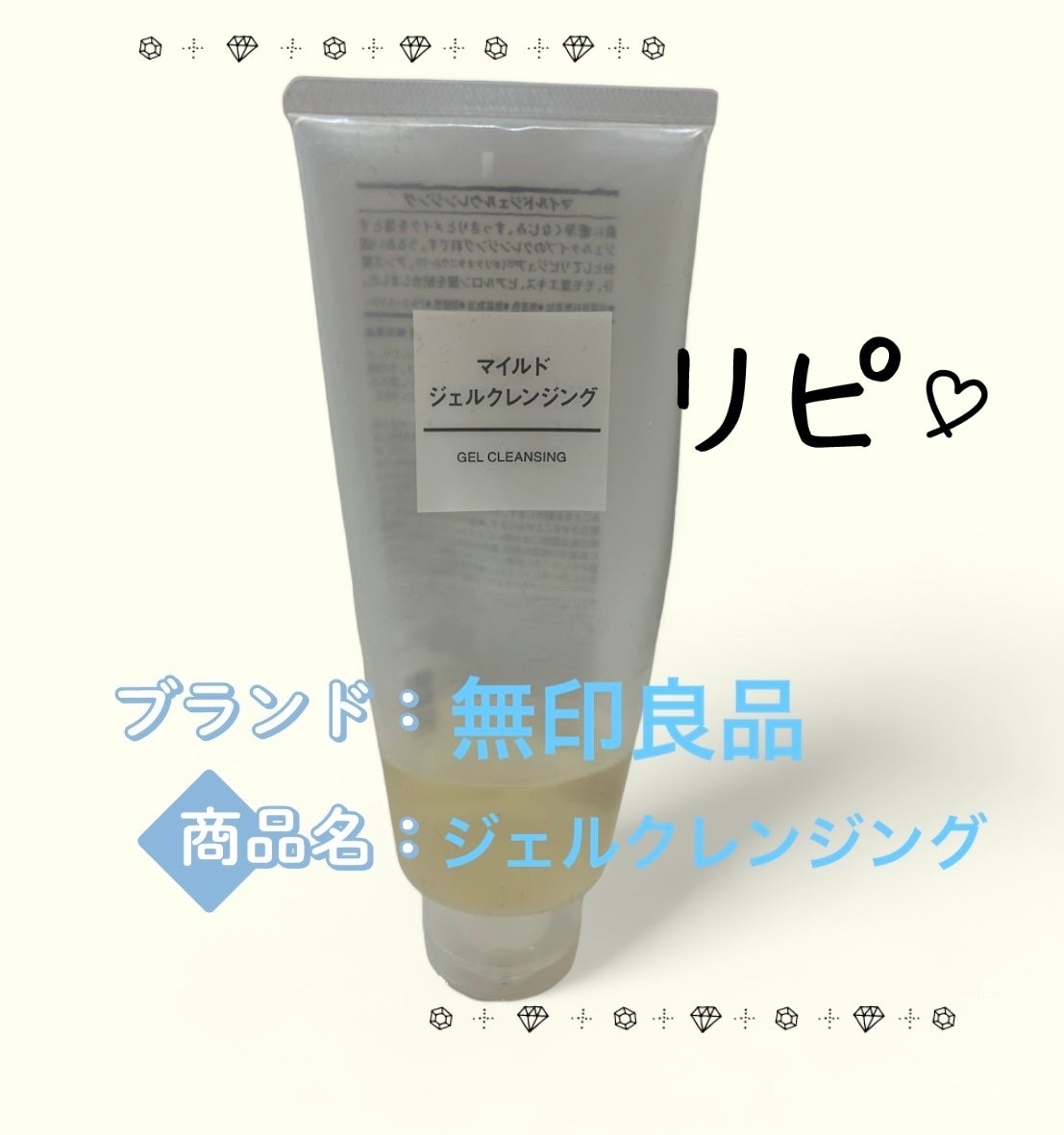 マイルドジェルクレンジング/無印良品/クレンジングジェルを使ったクチコミ(1枚目)