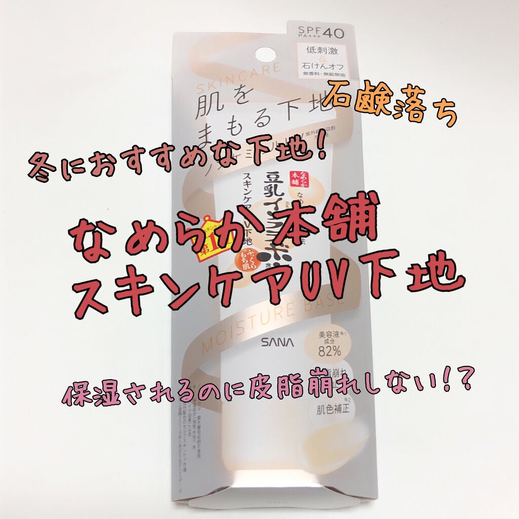 スキンケアUV下地/なめらか本舗/化粧下地を使ったクチコミ(1枚目)
