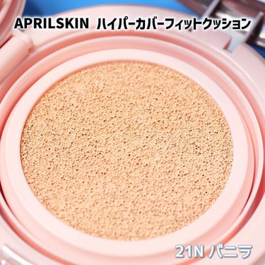 ハイパーカバーフィットクッション ピンク（桜エディション）/APRILSKIN/クッションファンデーションを使ったクチコミ（3枚目）