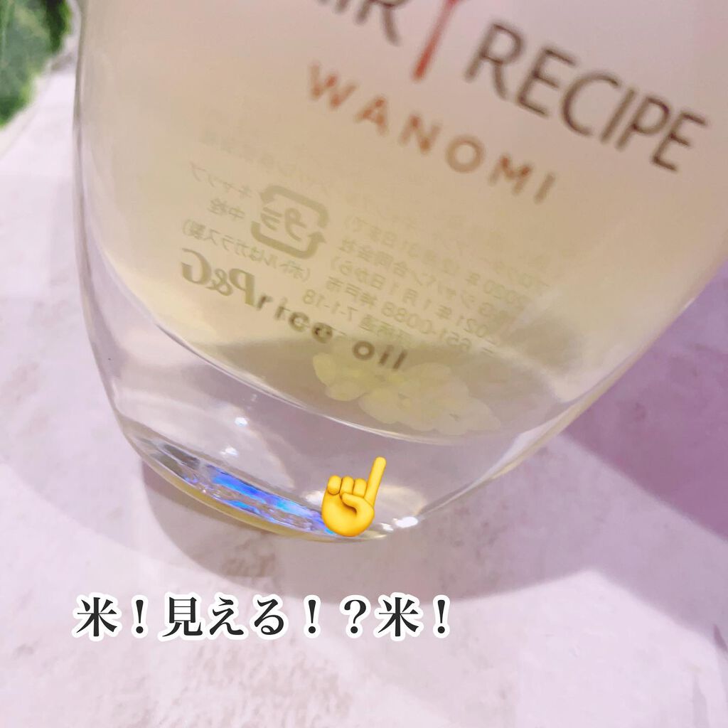 さらとろライスオイル(洗い流さないトリートメント)/WANOMI/ヘアオイルを使ったクチコミ（3枚目）